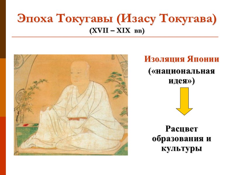 Эпоха Токугавы (Изасу Токугава) (XVII – XIX  вв)  Изоляция Японии («национальная идея»)
